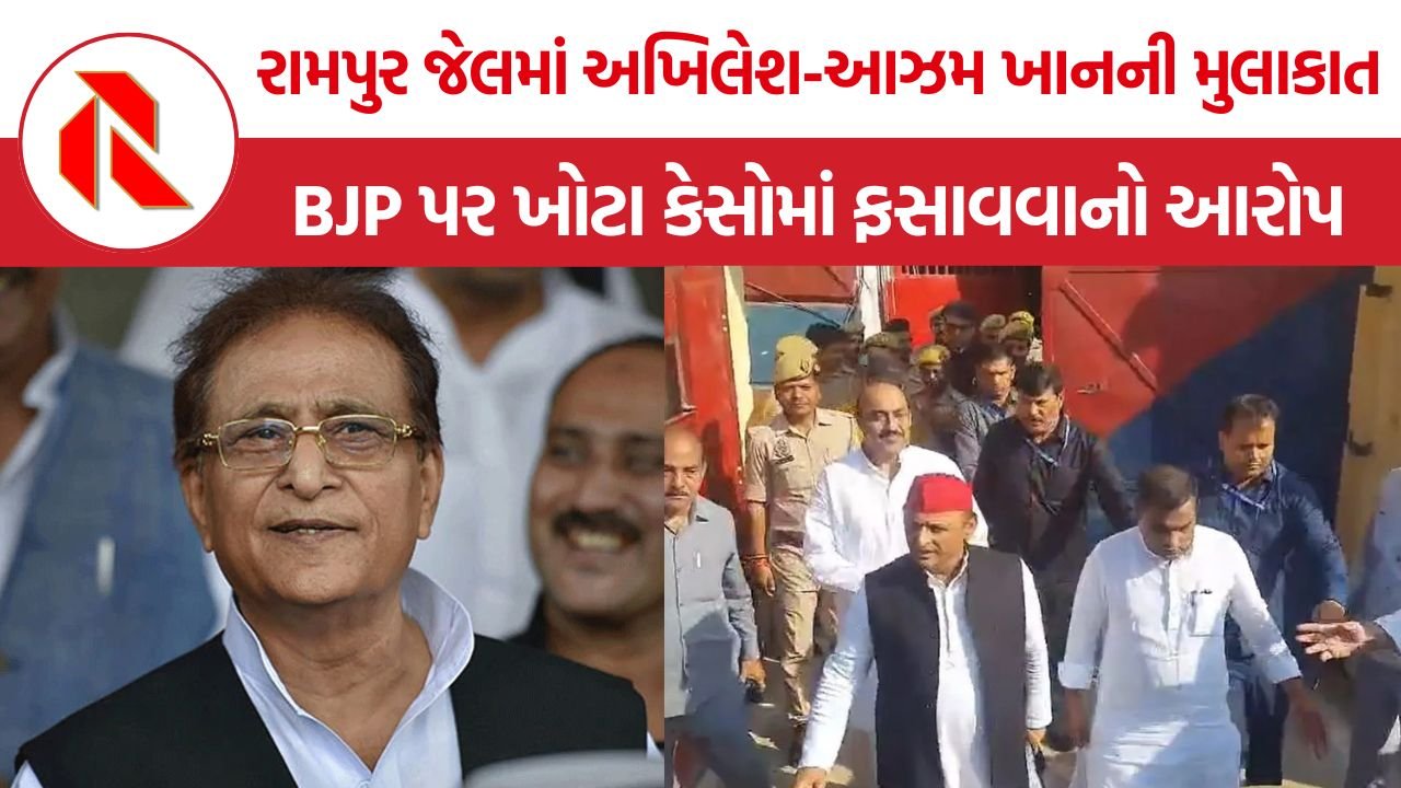 Akhilesh Yadav Meets Azam Khan: આઝમ ખાનને મળ્યા અખિલેશ યાદવ, કહ્યું- ‘આઝમ હતા, છે અને રહેશે’, 2027માં BJPને હરાવવાનો કર્યો દાવો