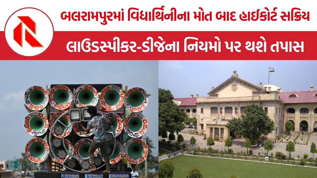 Allahabad HC Noise Pollution: 7 વર્ષની બાળકીના મોત બાદ ધ્વનિ પ્રદૂષણ પર અલાહાબાદ HCનું સ્વતઃ સંજ્ઞાન, સરકાર પાસે માંગ્યો રિપોર્ટ