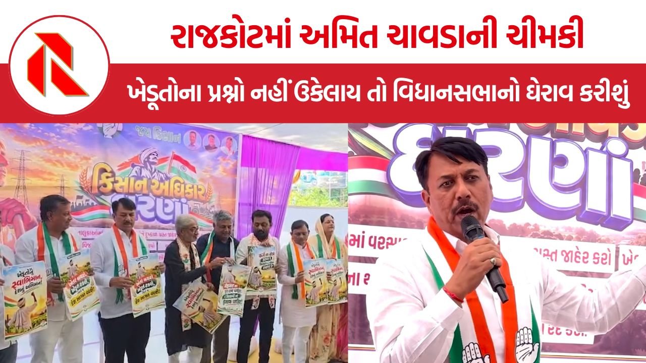 Amit Chavda Rajkot Farmers Dharna: ખેડૂતોના હક માટે કોંગ્રેસ મેદાનમાં, વીજ થાંભલાના વળતરથી પાક વીમા સુધીની માગણીઓ