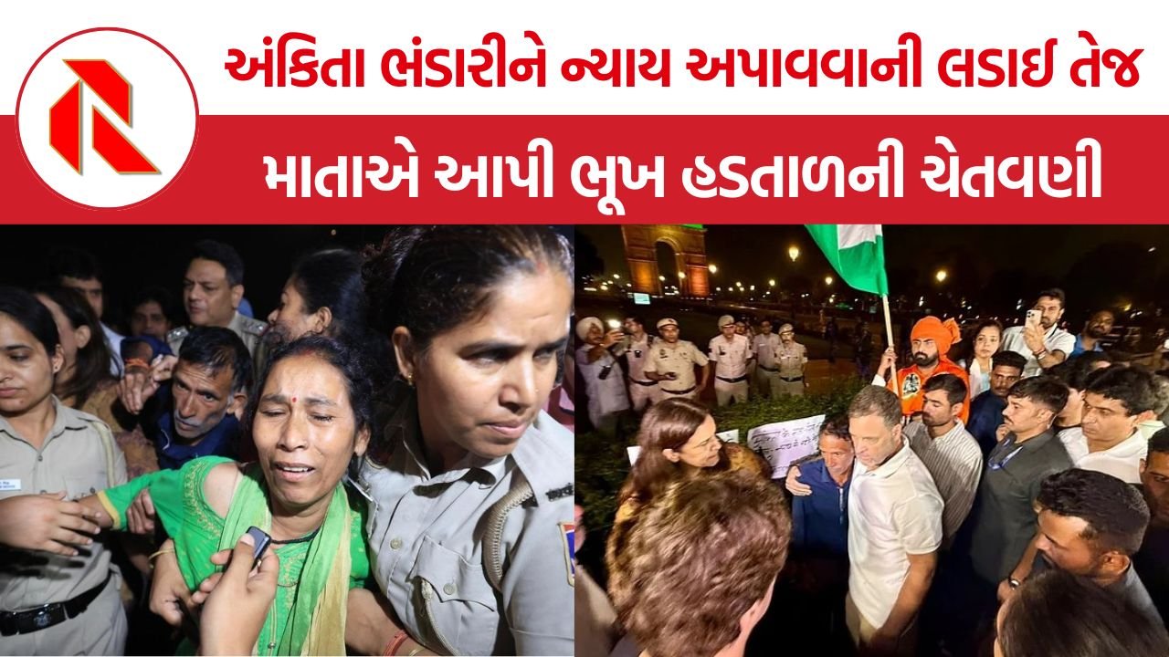 Ankita Bhandari Case Protest: અંકિતા ભંડારી હત્યાકાંડમાં ન્યાયની માગ તેજ, ઇન્ડિયા ગેટ પર ધરણા કરી રહેલાં માતા-પિતા સહિત અનેક નેતાઓની અટકાયત
