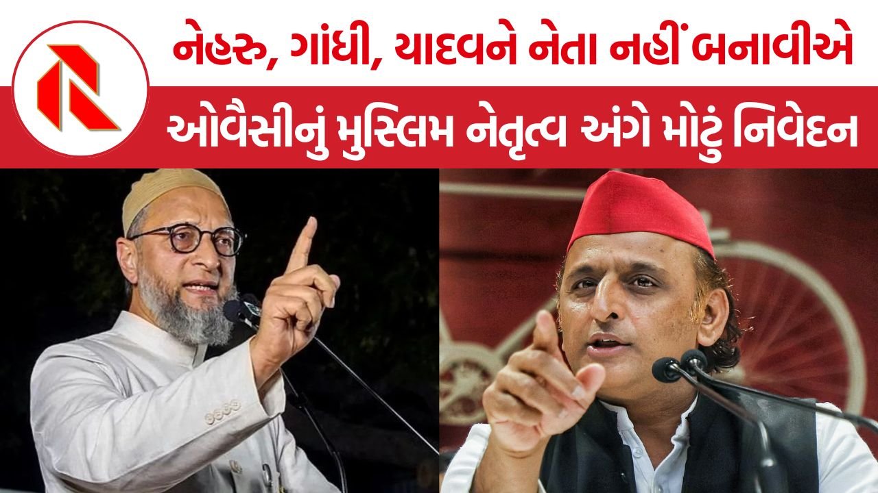 Asaduddin Owaisi: ઓવૈસીનો અખિલેશ યાદવ પર પ્રહાર, કહ્યું—‘મુસ્લિમ યુવાનોમાં કૌશલ્ય છે, પરંતુ મંચ મળતું નથી’