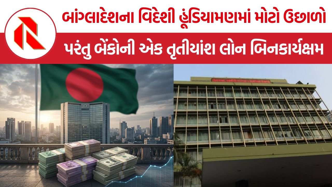 Bangladesh Economy: બાંગ્લાદેશને વિદેશથી રેકોર્ડ 35.6 અબજ ડૉલરનું ભંડોળ, છતાં બેંકિંગ સંકટ અને ઓછી સરકારી આવક પડકાર