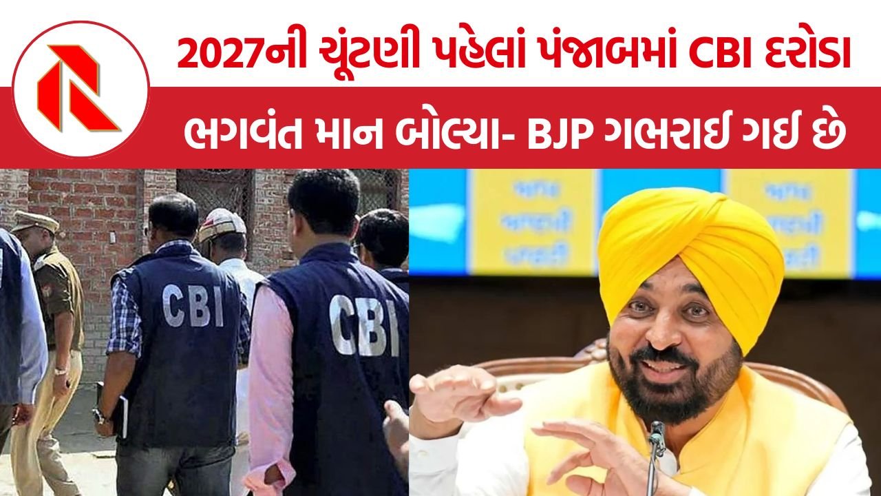 Bhagwant Mann CBI Raid: પંજાબ CM ભગવંત માનના કેમ્પ કાર્યાલય પર CBI દરોડા, BJP પર ભડક્યા- ‘હવે ED પણ આવશે’