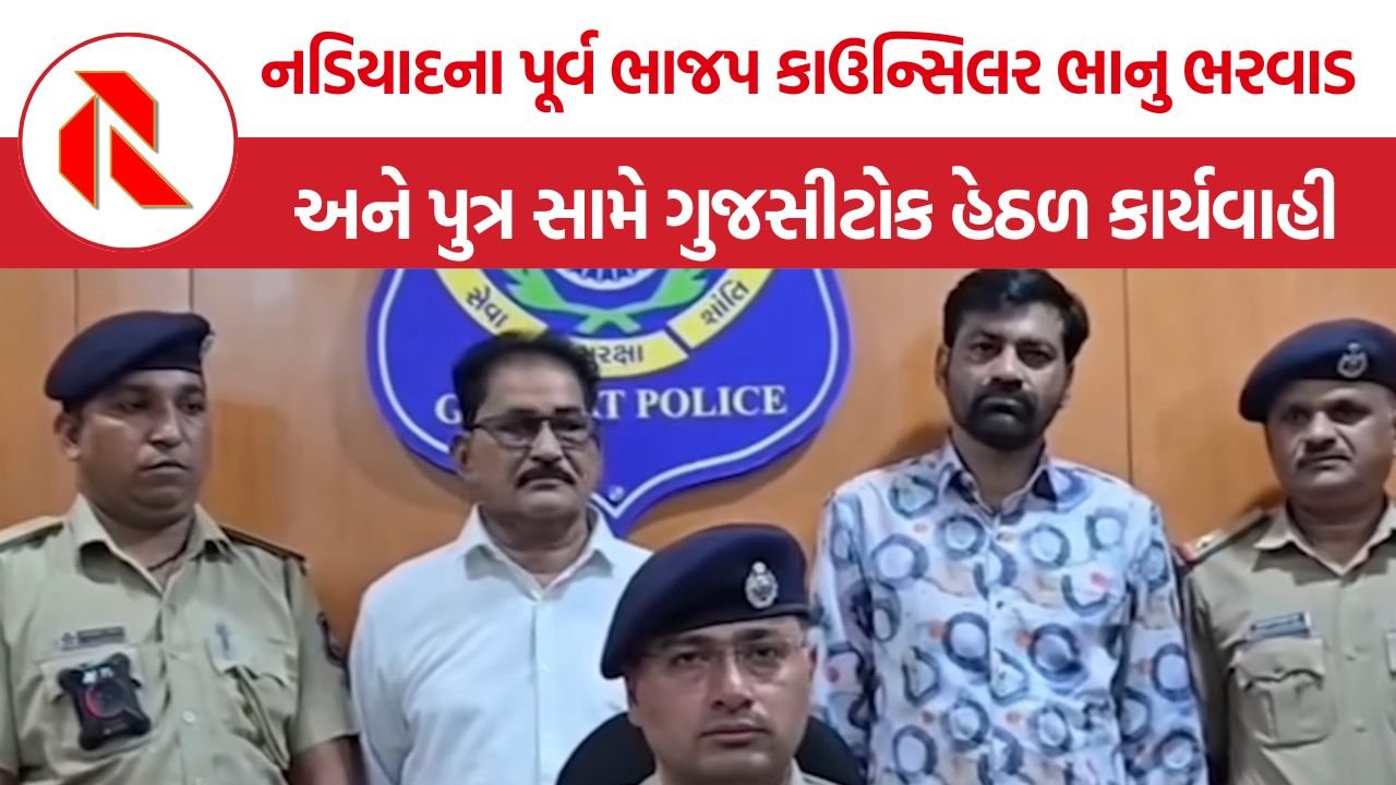Bhanu-Navghan Bharwad Case: નડિયાદના પૂર્વ ભાજપ કાઉન્સિલર ભાનુ ભરવાડ અને પુત્ર સામે ગુજસીટોક હેઠળ કાર્યવાહી, 33 ફરિયાદોનો ઉલ્લેખ