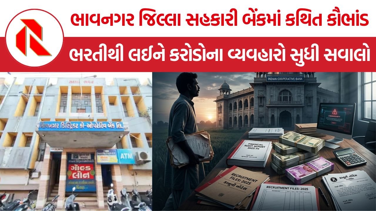 Bhavnagar Cooperative Bank Scam: ભાવનગર જિલ્લા સહકારી બેંકમાં કથિત ગેરરીતિઓનો વિવાદ, ભરતીથી લઈને કરોડોના નાણાકીય વ્યવહારો સુધી સવાલો