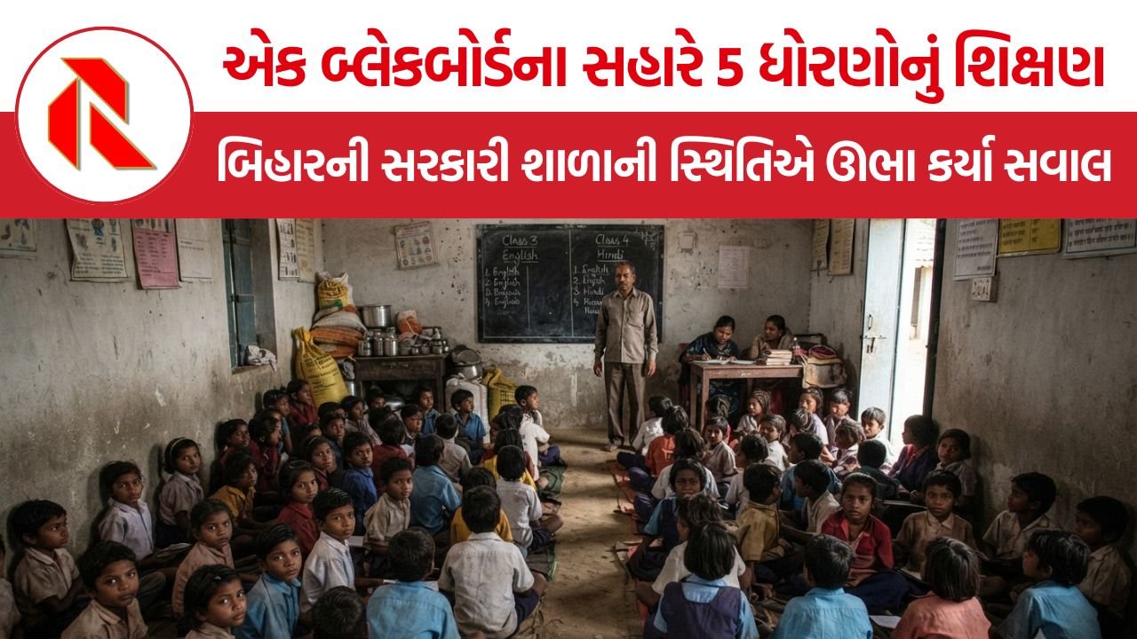 Bihar Government School Crisis: 82 બાળકો, 5 ધોરણો અને માત્ર એક વર્ગખંડ! બિહારની સરકારી શાળાની સ્થિતિએ ઊભા કર્યા સવાલ