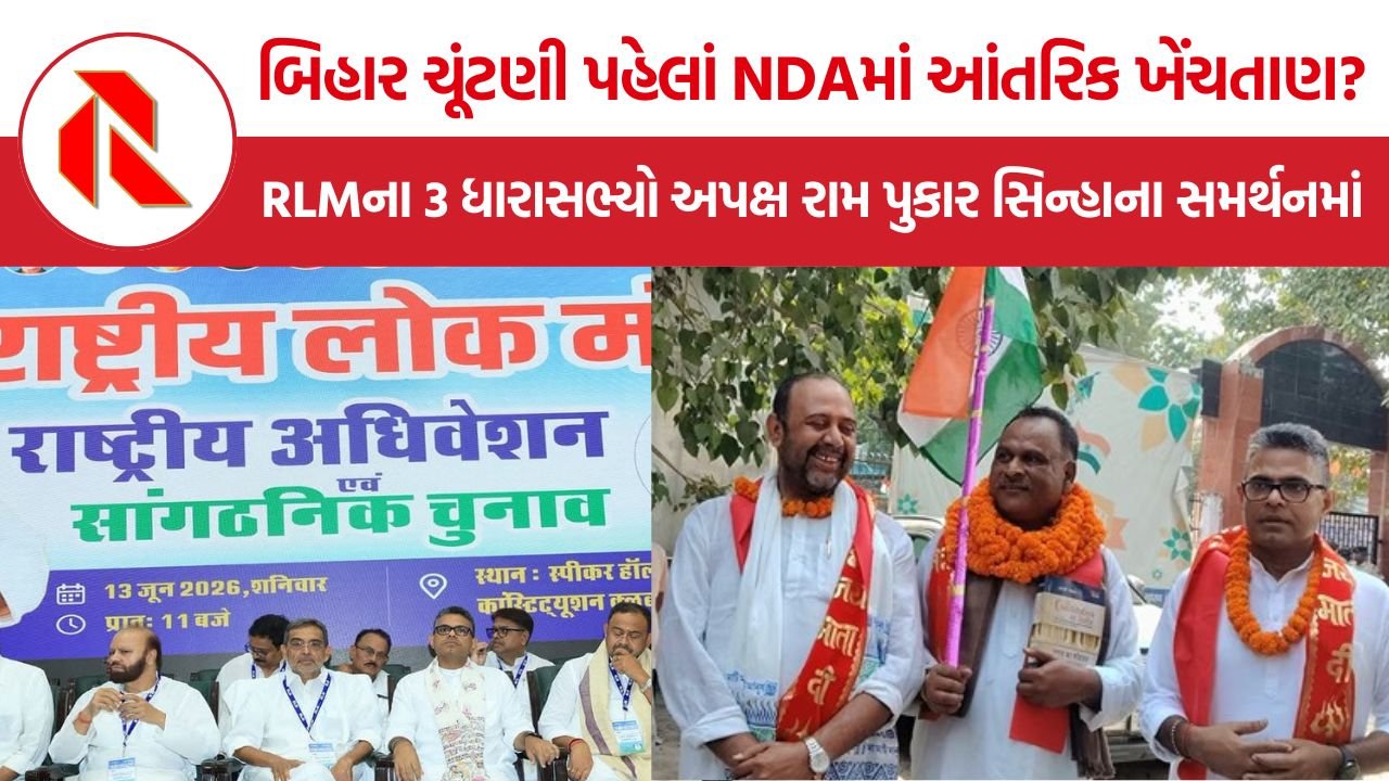 Bihar MLC Election: બિહાર ચૂંટણી પહેલાં NDAમાં આંતરિક ખેંચતાણ? RLMના 3 ધારાસભ્યો અપક્ષ રામ પુકાર સિન્હાના સમર્થનમાં