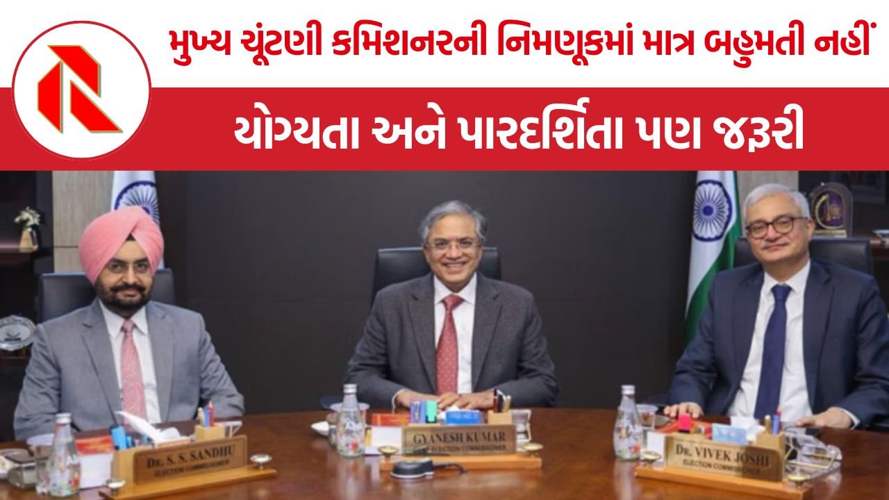 CEC Appointment Process: મુખ્ય ચૂંટણી કમિશનરની નિમણૂકમાં માત્ર બહુમતી નહીં, યોગ્યતા અને પારદર્શિતા પણ જરૂરી