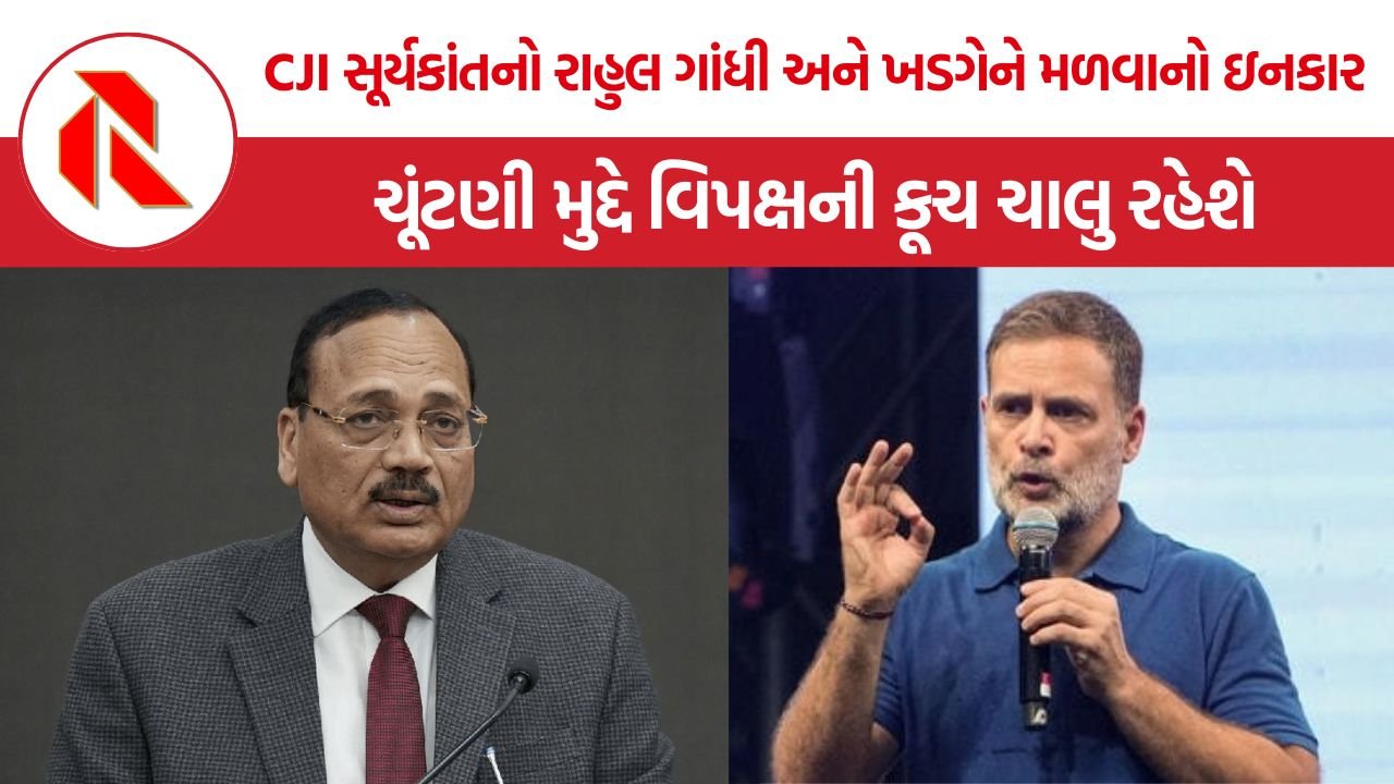 CJI Surya Kant Meeting Refusal: CJI સૂર્યકાંતનો રાહુલ ગાંધી અને ખડગેને મળવાનો ઇનકાર, ચૂંટણી મુદ્દે વિપક્ષની કૂચ ચાલુ રહેશે