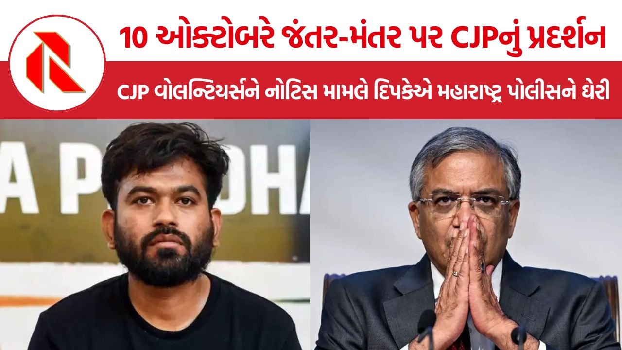 CJP Maharashtra Police Notice: જ્ઞાનેશ કુમારના રાજીનામાની માંગ વચ્ચે CJP વોલન્ટિયર્સને નોટિસ, દિપકેએ પોલીસ કાર્યવાહી પર ઉઠાવ્યા સવાલ