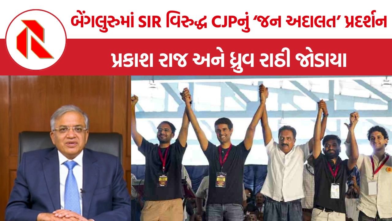 CJP Peoples Tribunal Bengaluru: બેંગલુરુમાં CJPના ‘પીપલ્સ ટ્રિબ્યુનલ’માં પ્રકાશ રાજ અને ધ્રુવ રાઠી જોડાયા, SIR રદ કરવાની માગ સાથે જ્ઞાનેશ કુમાર સામે નારા