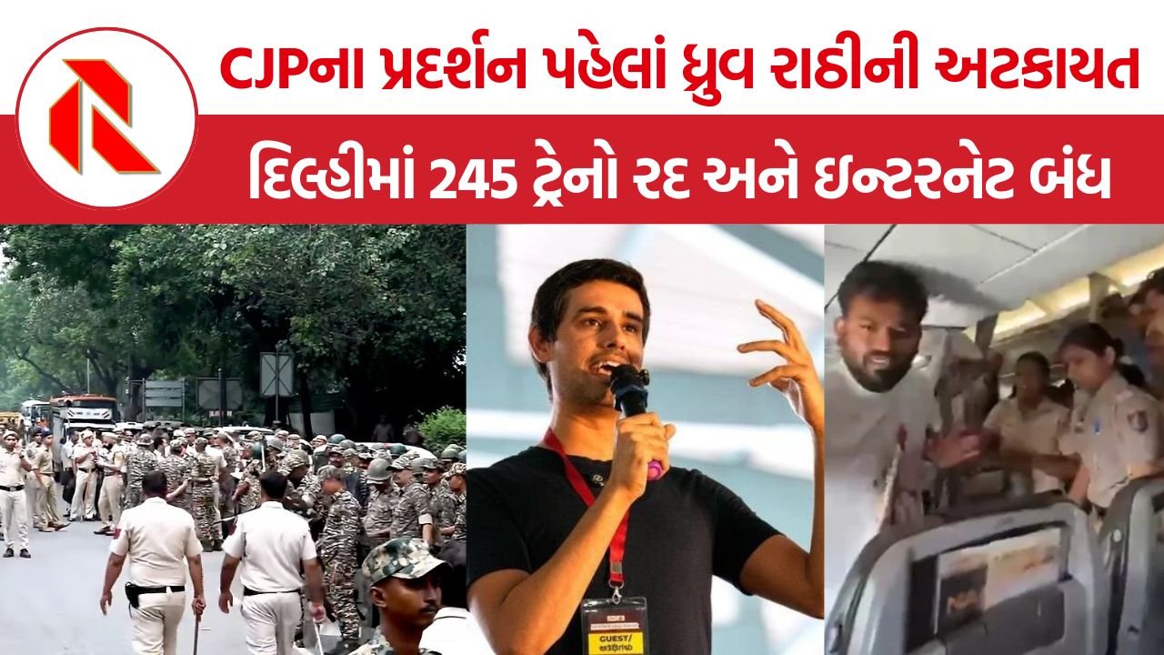 CJP Protest Delhi: CJPના પ્રદર્શન પહેલાં ધ્રુવ રાઠીની અટકાયત, દિલ્હીમાં 245 ટ્રેનો રદ અને ઇન્ટરનેટ બંધ