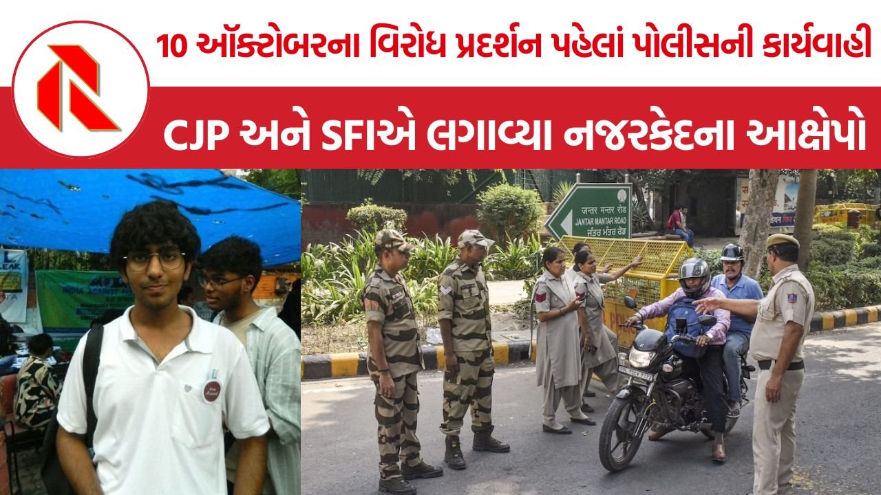 CJP SIR Protest: જંતરમંતર પ્રદર્શન પહેલાં દિલ્હીમાં સુરક્ષા કડક, CJPનો દાવો- દેશભરમાં કાર્યકરોની અટકાયત અને નજરકેદ