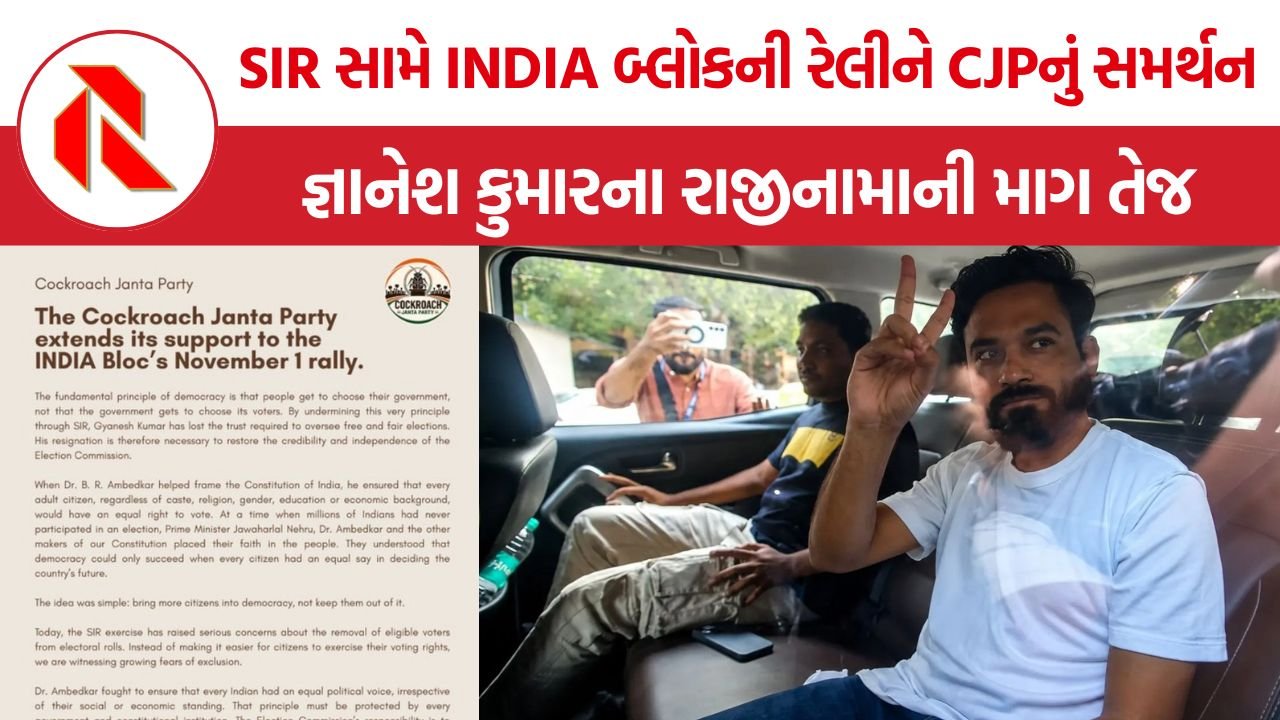 CJP Supports INDIA Bloc Rally: CJPનું INDIA બ્લોકની રેલીને સમર્થન, SIRના વિરોધ વચ્ચે જ્ઞાનેશ કુમારના રાજીનામાની માગ તેજ