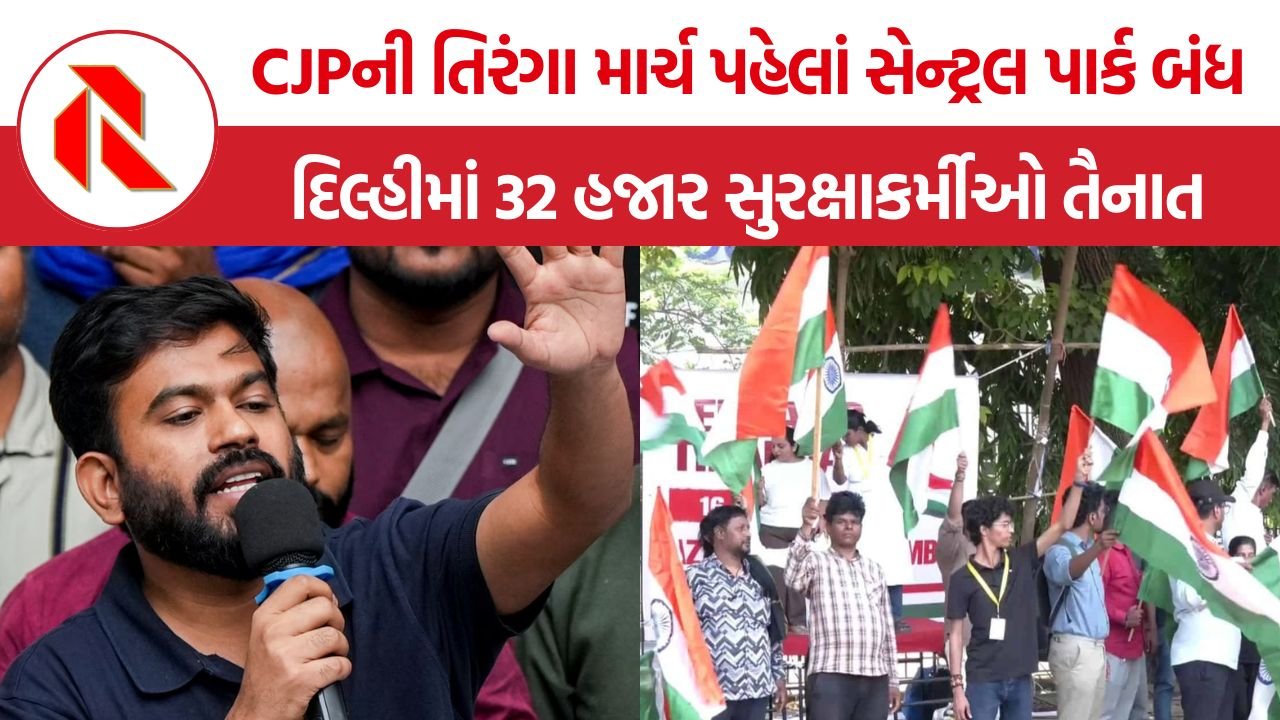CJP Tiranga March: ‘તિરંગો ફરકાવવા જેલમાં જવું પડે તો તૈયાર’, અભિજીત દિપકેનું નિવેદન, દિલ્હીમાં 32 હજાર સુરક્ષાકર્મીઓ તૈનાત