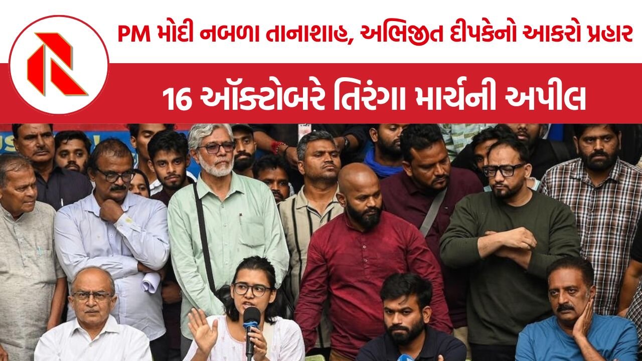 CJP Tiranga March: ‘PM મોદી નબળા તાનાશાહ’, અભિજીત દીપકેનો આકરો પ્રહાર, 16 ઑક્ટોબરે તિરંગા માર્ચની અપીલ