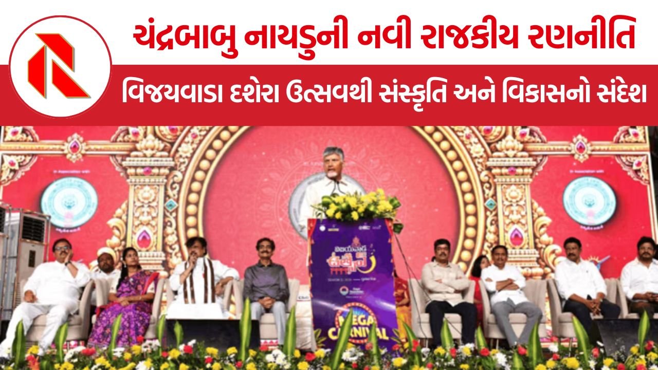 Chandrababu Naidu Vijayawada: વિજયવાડાને આધ્યાત્મિક રાજધાની બનાવવાની તૈયારી, દશેરા ઉત્સવથી નાયડુએ સાધ્યાં અનેક રાજકીય લક્ષ્યો