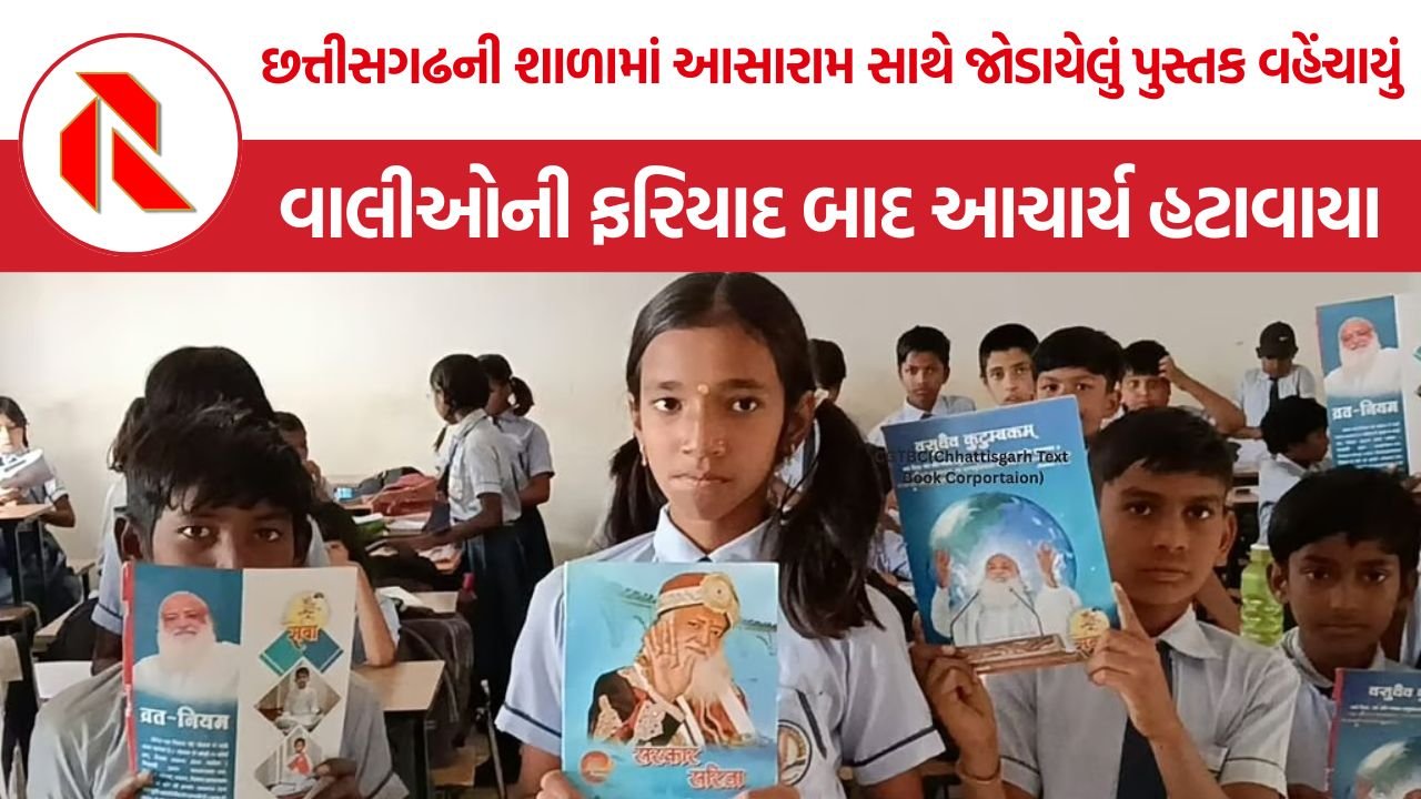 Chhattisgarh Asaram Book Controversy: છત્તીસગઢમાં આસારામ સાથે જોડાયેલું પુસ્તક વિદ્યાર્થીઓને વહેંચાયું, વાલીઓની ફરિયાદ બાદ આચાર્યને પદ પરથી હટાવાયા