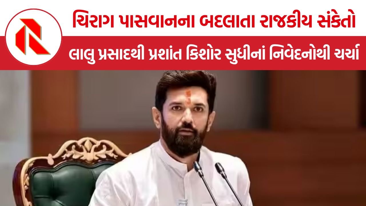 Chirag Paswan Political Strategy: શું PM મોદીના ‘હનુમાન’ ચિરાગ પાસવાનનો બદલાઈ રહ્યો છે રાજકીય માર્ગ? NDAમાં રહીને અલગ ઓળખ બનાવવાના પ્રયાસો