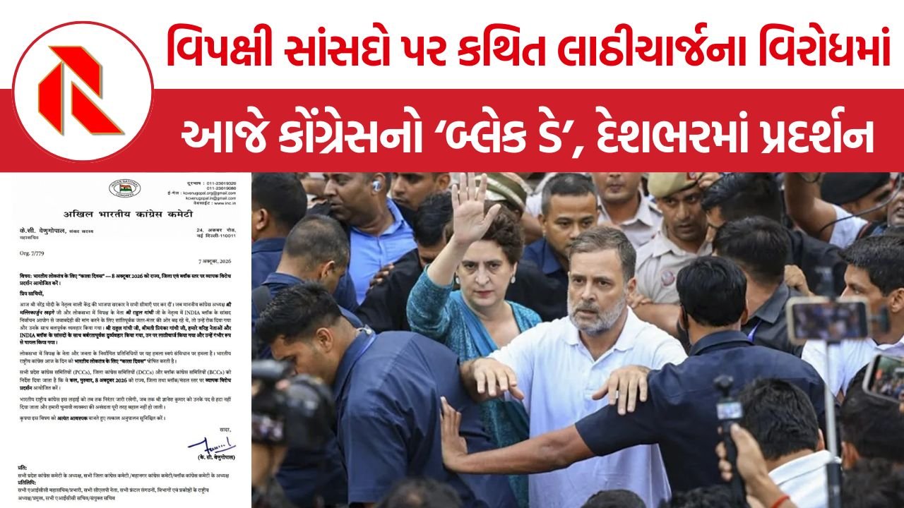 Congress Black Day Protest: જ્ઞાનેશ કુમાર સામેના પ્રદર્શન બાદ કોંગ્રેસનો ‘બ્લેક ડે’, સાંસદો સાથે કથિત દુર્વ્યવહારનો આક્ષેપ