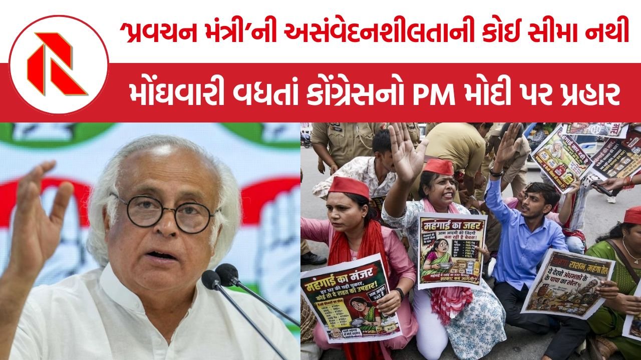 Congress Food Inflation: મોંઘવારી વધતાં કોંગ્રેસનો PM મોદી પર પ્રહાર, જરાયમ રમેશે કહ્યું- ‘પ્રવચન મંત્રી’ની અસંવેદનશીલતાની કોઈ સીમા નથી