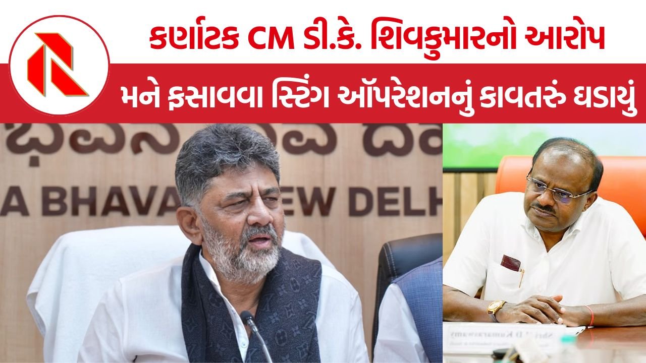 DK Shivakumar Sting Operation: કર્ણાટક CM ડી.કે. શિવકુમારનો આરોપ, મને ફસાવવા સ્ટિંગ ઑપરેશનનું કાવતરું ઘડાયું