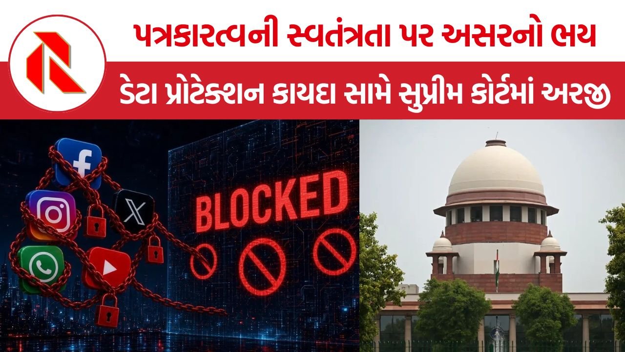 DPDP Act Supreme Court Case: DPDP કાયદા સામે DNPAની અરજી પર સુપ્રીમ કોર્ટની કેન્દ્રને નોટિસ, પત્રકારત્વની સ્વતંત્રતા અંગે ઉઠ્યા સવાલ