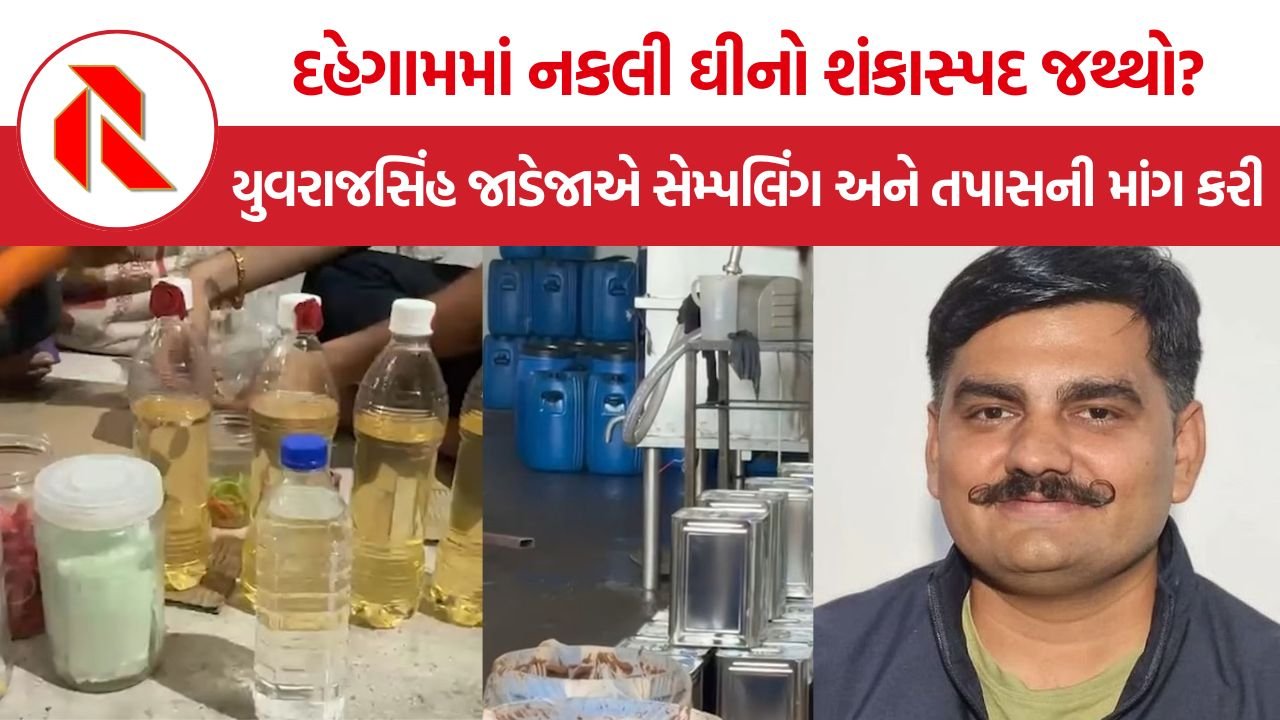 Dahegam Fake Ghee: દહેગામના કળાદરામાં નકલી ઘી બનાવવાના આક્ષેપ, યુવરાજસિંહ જાડેજાની ‘જનતા રેડ’થી તંત્ર સામે સવાલ