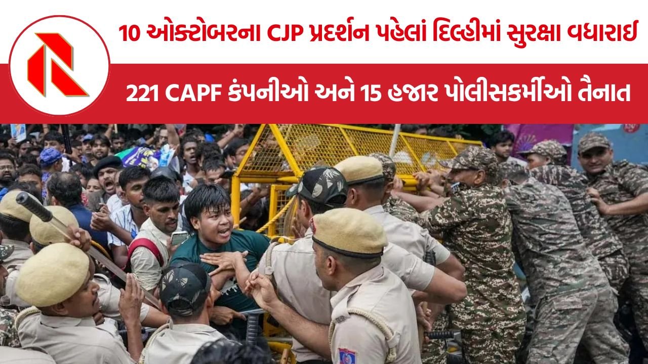 Delhi CAPF Deployment: CJPના ‘જંતર-મંતર 2.0’ પહેલાં દિલ્હીમાં 23 હજાર CAPF જવાનો તૈનાત, જમ્મુ-નક્સલ વિસ્તારોમાંથી ફોર્સ બોલાવાઈ