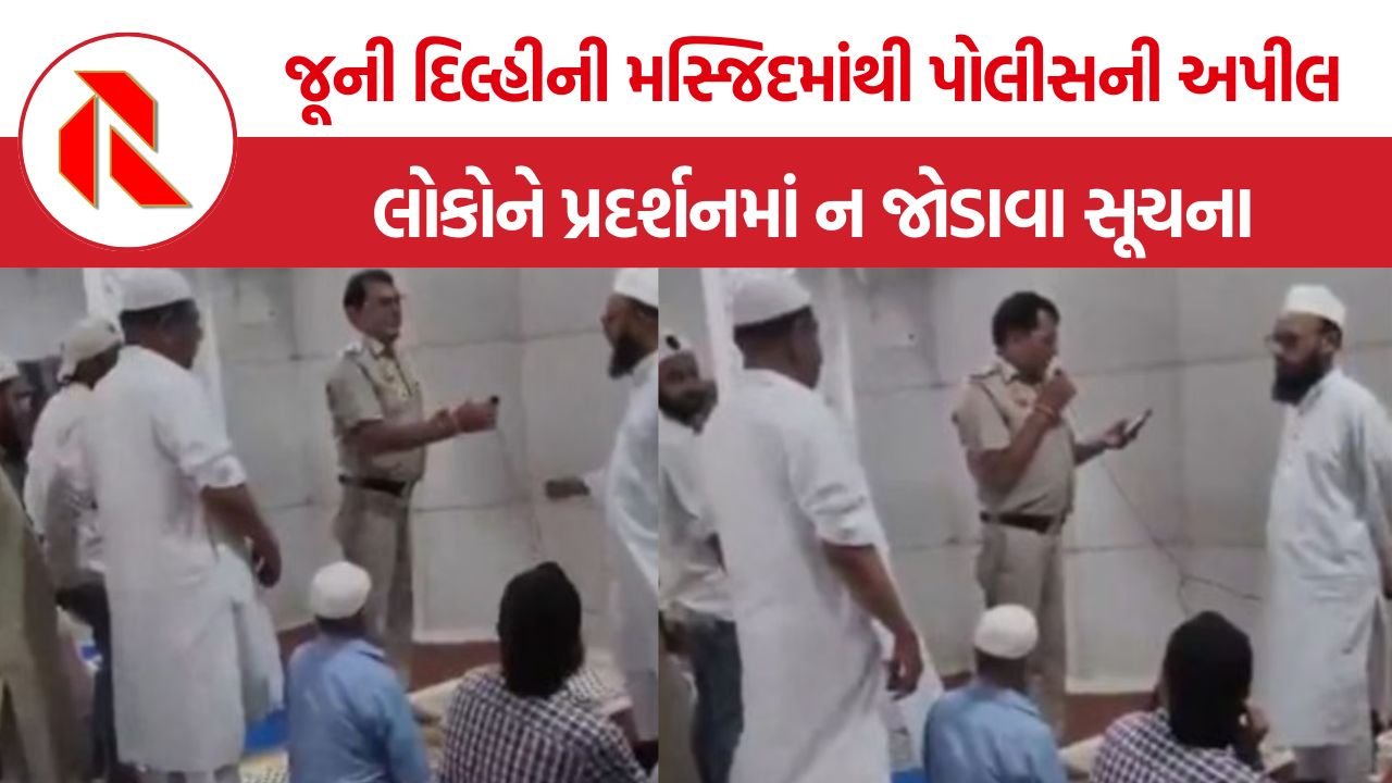 Delhi Mosque Police Appeal: જૂની દિલ્હીની મસ્જિદમાંથી પોલીસની અપીલ, લોકોને પ્રદર્શનમાં ન જોડાવા સૂચના