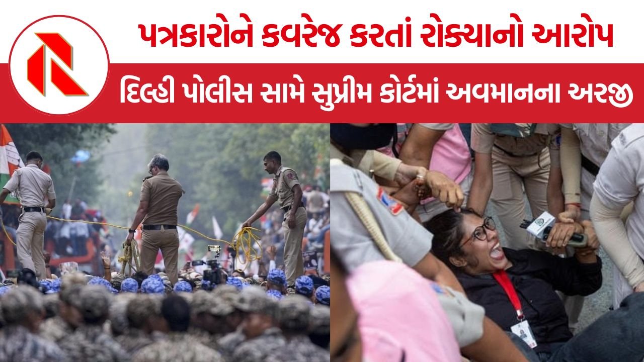 Delhi Police Contempt Petition: પત્રકારોને વિરોધ પ્રદર્શનનું કવરેજ કરતાં રોકવાનો આરોપ, દિલ્હી પોલીસ અને કેન્દ્રીય ગૃહ મંત્રાલય સામે સુપ્રીમ કોર્ટમાં અવમાનના અરજી