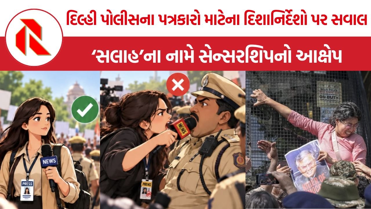 Delhi Police Journalism Guidelines: દિલ્હી પોલીસના પત્રકારો માટેના દિશાનિર્દેશો પર સવાલ, ‘સલાહ’ના નામે સેન્સરશિપનો આક્ષેપ
