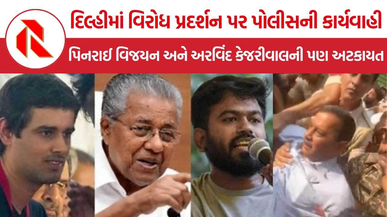 Delhi Protest Detentions: જંતર મંતર પ્રદર્શન પહેલાં દિલ્હીમાં મોટાપાયે અટકાયત, નેહા બોરા સહિત અનેક નેતાઓ પોલીસની કસ્ટડીમાં