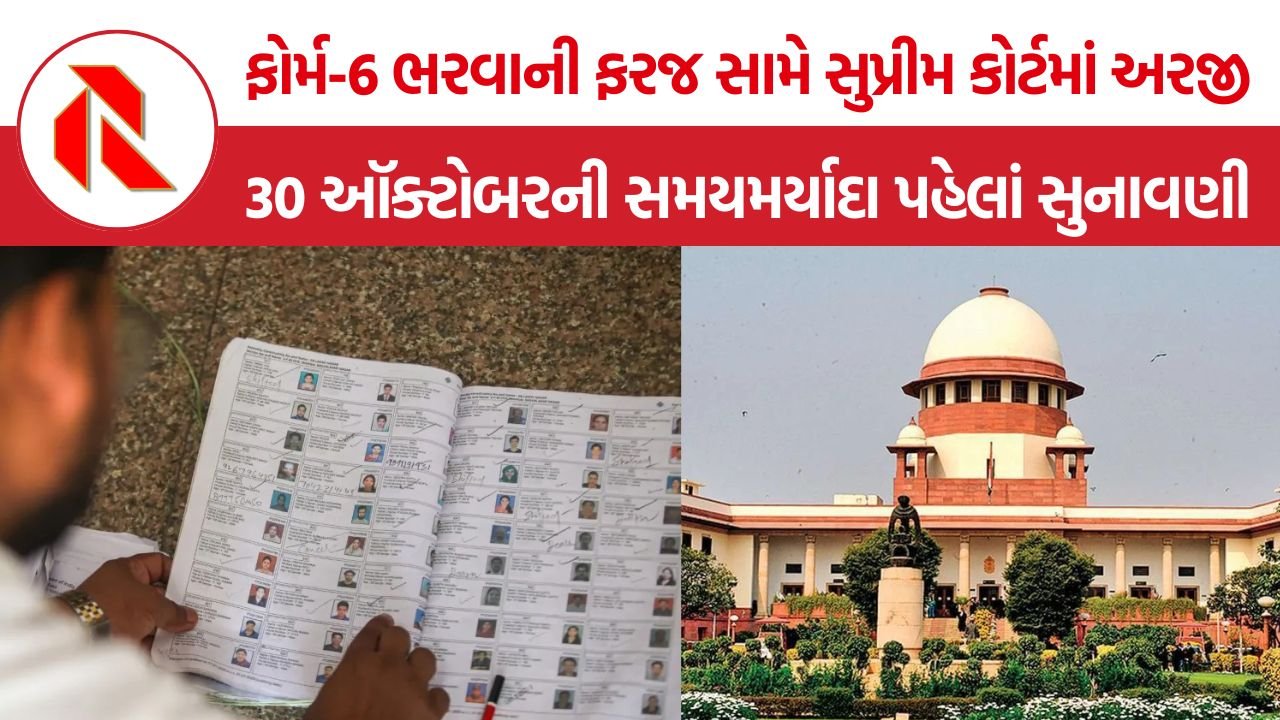 Delhi SIR Form 6 Controversy: દિલ્હી SIRમાં 47.56 લાખ મતદારોનાં નામ કમી, ફોર્મ-6ના વિવાદ પર સુપ્રીમ કોર્ટ 28 ઑક્ટોબરે કરશે સુનાવણી