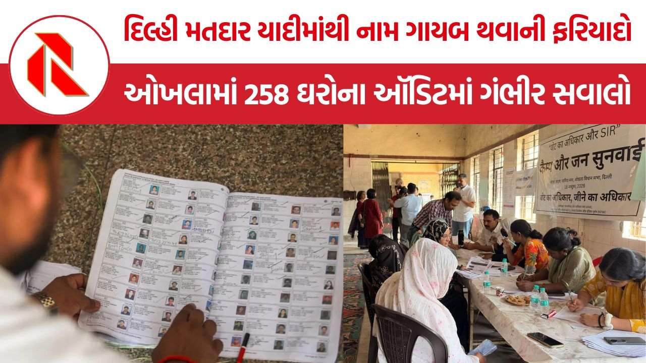 Delhi SIR Voter List Controversy: દિલ્હીમાં SIR ઑડિટમાં 100થી વધુ મતદારોને ખોટી રીતે મૃત, ગેરહાજર કે સ્થળાંતરિત દર્શાવ્યાનો આક્ષેપ