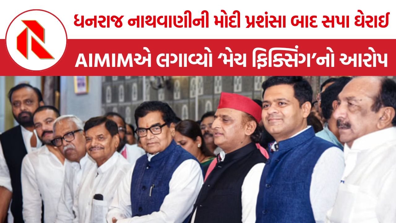 Dhanraj Nathwani Modi Praise: ધનરાજ નાથવાણીએ PM મોદીની પ્રશંસા કરતાં સપામાં અસ્વસ્થતા, અખિલેશ યાદવના નિર્ણય પર ઉઠ્યા સવાલ