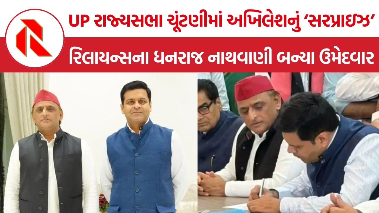 Dhanraj Nathwani: અખિલેશે રિલાયન્સના ધનરાજ નાથવાણીને રાજ્યસભાની ટિકિટ આપી, કોણ છે આ સરપ્રાઇઝ ઉમેદવાર?