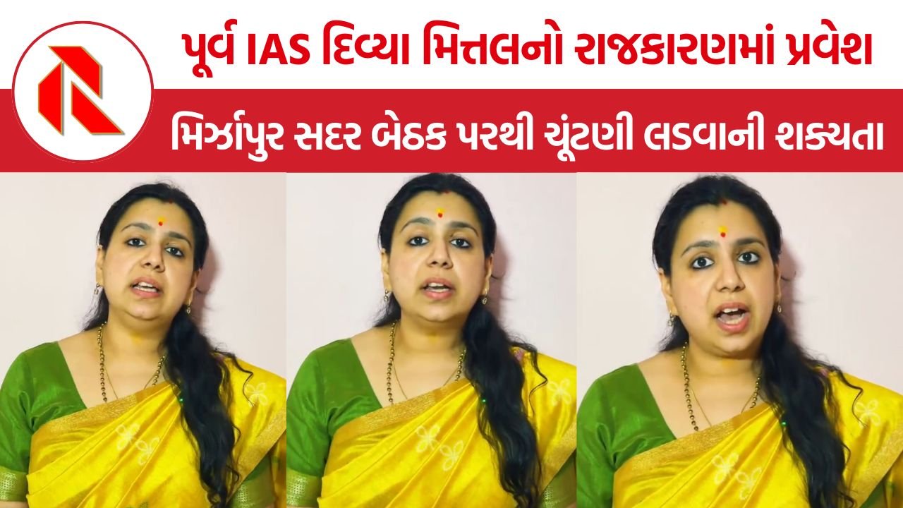 Divya Mittal Party: પૂર્વ IAS દિવ્યા મિત્તલની નવી પાર્ટી ‘જન નીતિ ભારત’ની જાહેરાત, 2027ની UP ચૂંટણી લડશે