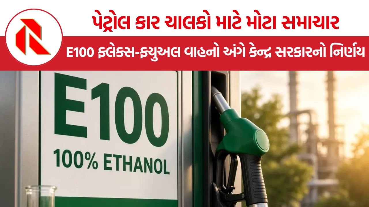 E100 Fuel India: પેટ્રોલ કાર ચાલકો માટે મોટા સમાચાર, E100 ફ્લેક્સ-ફ્યુઅલ વાહનો અંગે કેન્દ્ર સરકારનો નિર્ણય