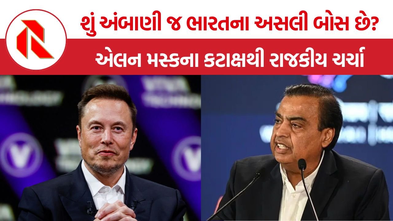 Elon Musk vs Mukesh Ambani: એલન મસ્કે મુકેશ અંબાણીને કહ્યા ‘વડાપ્રધાન’, સ્ટારલિંકના પ્રવેશને લઈને વિવાદ વકર્યો