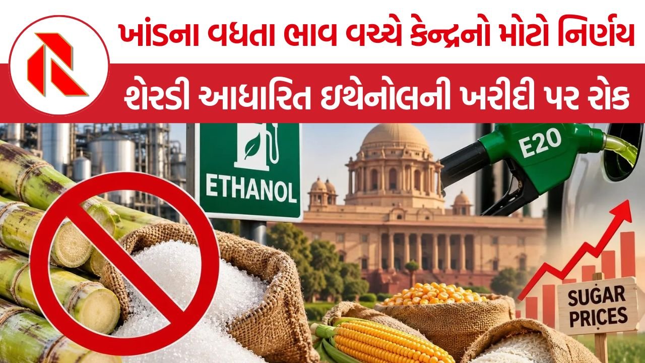 Ethanol Policy India: ખાંડના ભાવ પર અંકુશ માટે કેન્દ્રનો મોટો નિર્ણય, 2026-27માં શેરડી આધારિત ઇથેનોલની ખરીદી બંધ