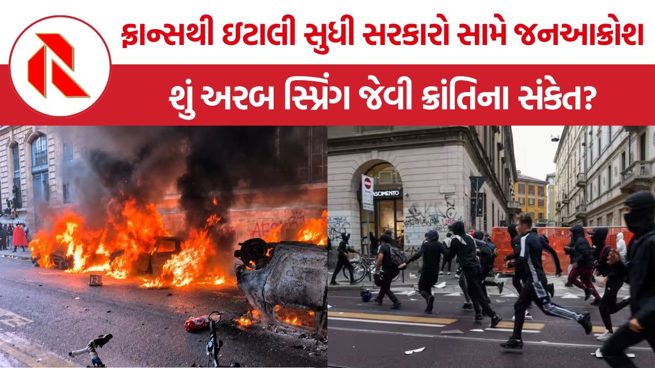 Europe Protests: યુરોપમાં વિરોધ પ્રદર્શનો તેજ, શું અરબ સ્પ્રિંગ જેવી ક્રાંતિના સંકેત દેખાઈ રહ્યા છે?