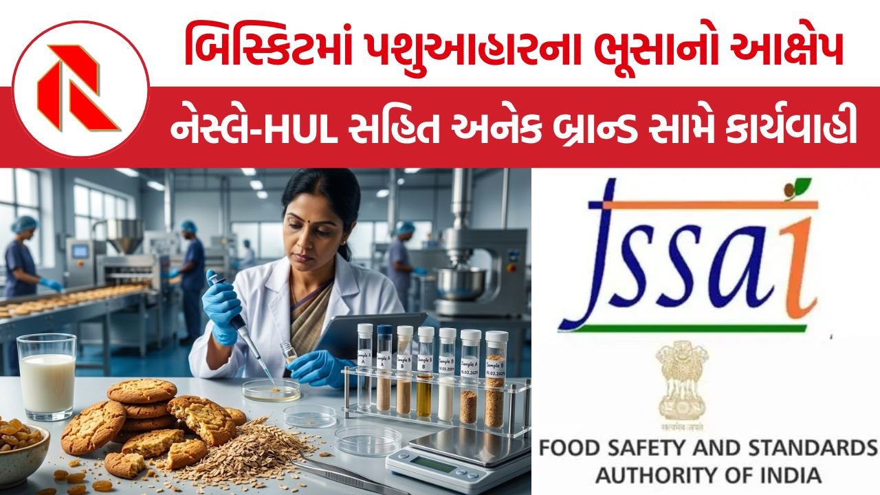 FSSAI Food Safety Action: બિસ્કિટમાં પશુઆહારના ભૂસાનો આક્ષેપ, નેસ્લે-HUL સહિત અનેક બ્રાન્ડ સામે કાર્યવાહી