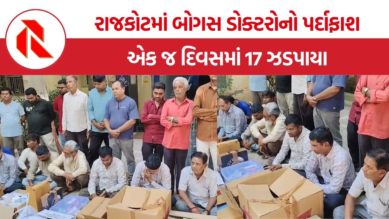 Fake Doctors Arrested Rajkot: સાવધાન! રાજકોટમાં નકલી ડોક્ટરોનો રાફડો, માન્ય ડિગ્રી વિના વર્ષોથી કરતા હતા દર્દીઓની સારવાર