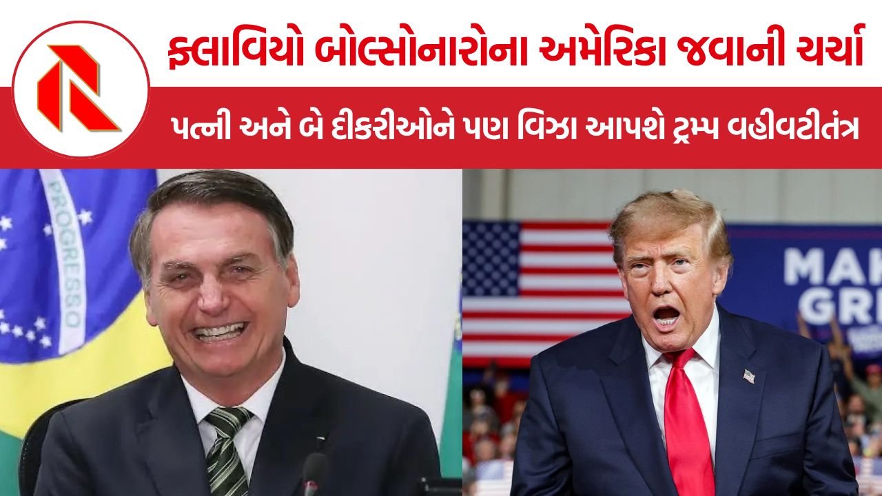 Flavio Bolsonaro US Visit: લૂલા સામે હાર્યા બાદ ફ્લાવિયો બોલ્સોનારો અમેરિકા પહોંચ્યાના અહેવાલ, ટ્રમ્પ આપશે પરિવારને વિઝા