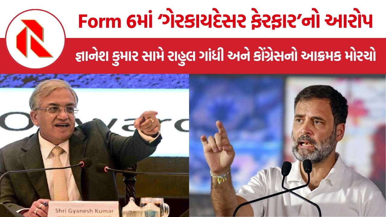 Form 6 Controversy: ફોર્મ 6ના ફેરફાર પર રાહુલ ગાંધીનો CEC જ્ઞાનેશ કુમાર પર આરોપ, SCની ટિપ્પણી બાદ રાજકીય વિવાદ વધ્યો