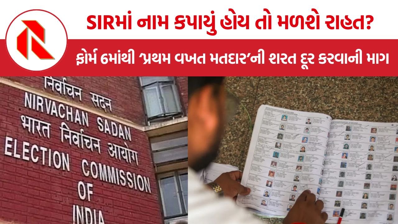 Form 6 SIR Voter List: SIRમાં નામ કપાયેલા મતદારોને રાહત આપવાની તૈયારી, ફોર્મ 6માંથી ‘પ્રથમ વખત મતદાર’ની શરત દૂર કરવા પ્રસ્તાવ