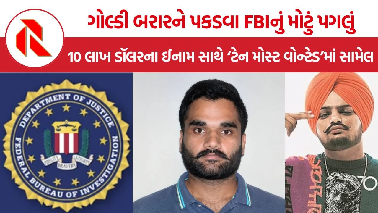 Goldy Brar FBI Most Wanted: અમેરિકાની FBIની ‘મોસ્ટ વોન્ટેડ’ યાદીમાં ગોલ્ડી બરાર, માહિતી આપનારને 10 લાખ ડૉલર સુધીનું ઈનામ