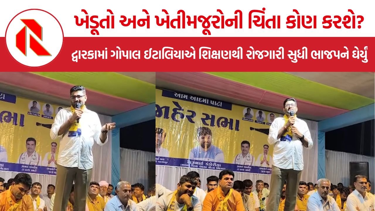 Gopal Italia Dwarka: દ્વારકામાં ગોપાલ ઈટાલિયાના ભાજપ પર પ્રહાર, કહ્યું- ‘રોડ સારા બનતા નથી તો દેશ વિશ્વગુરુ કેવી રીતે બનશે?’