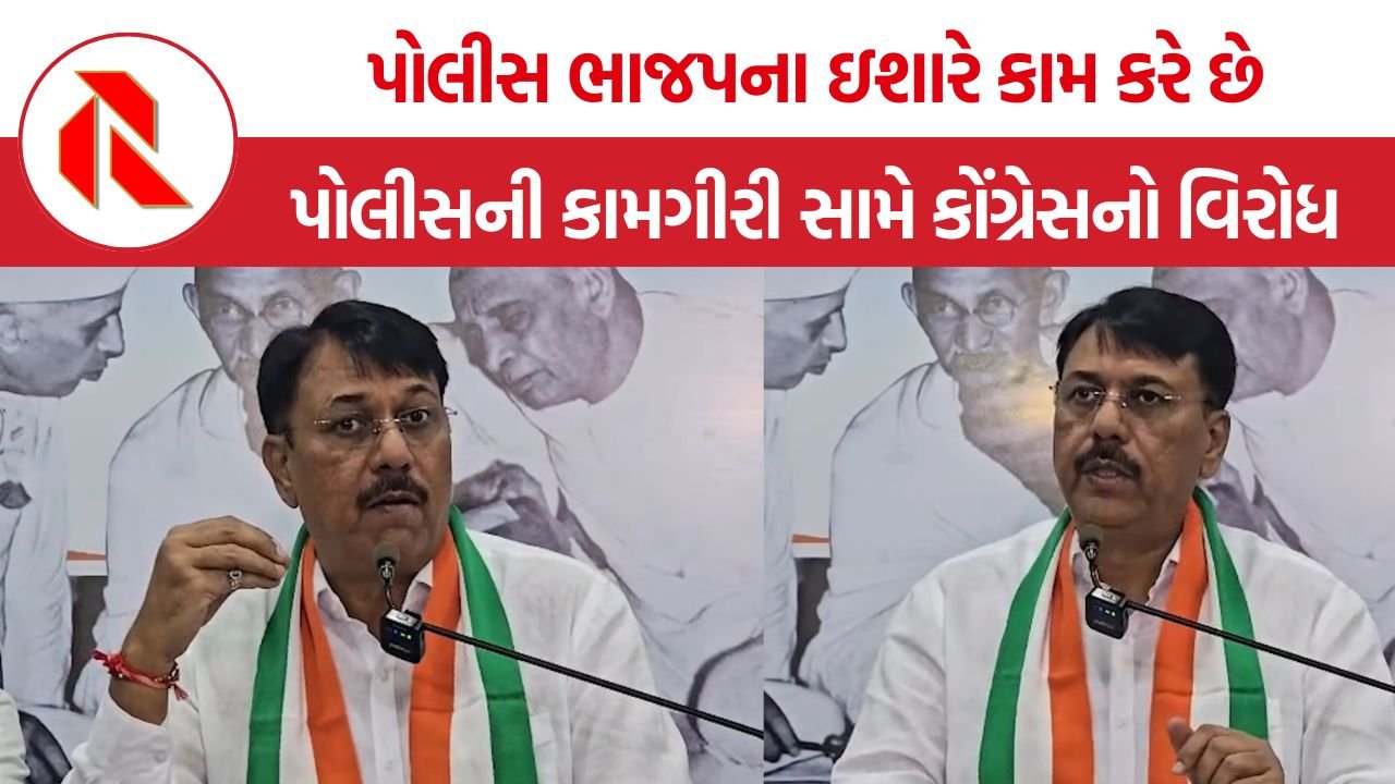 Gujarat Congress Press Conference: ગુજરાતમાં પોલીસ તંત્રના દુરુપયોગનો કોંગ્રેસનો આરોપ, સ્થાનિક સ્વરાજની ચૂંટણીઓમાં ઉમેદવારોને હેરાન કર્યાનો દાવો